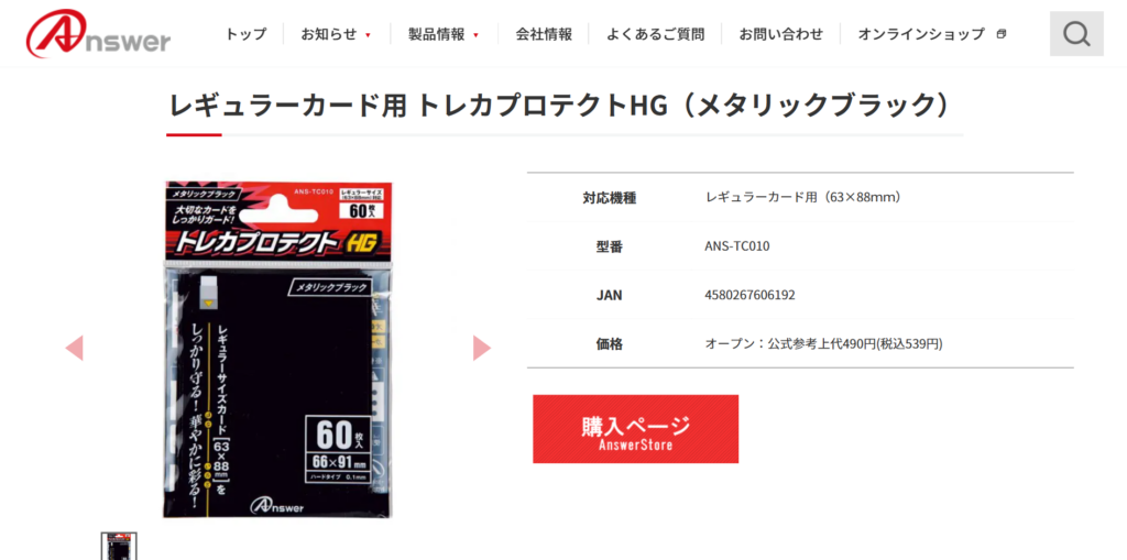 株式会社アンサー｜トレカプロテクトHG