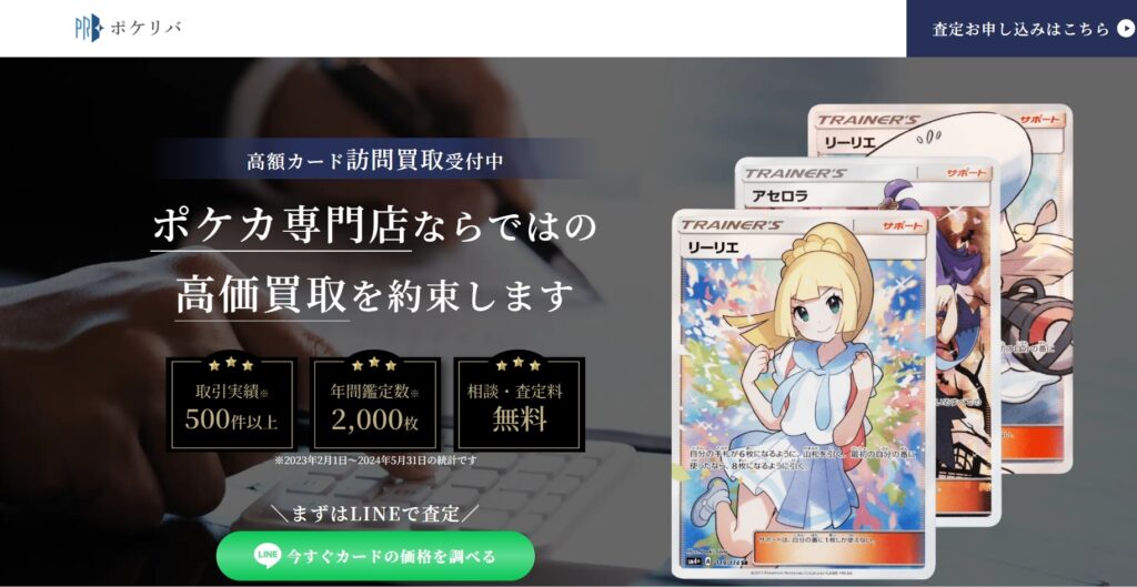 番外編：ポケカ高価買取専門店「ポケリバ」