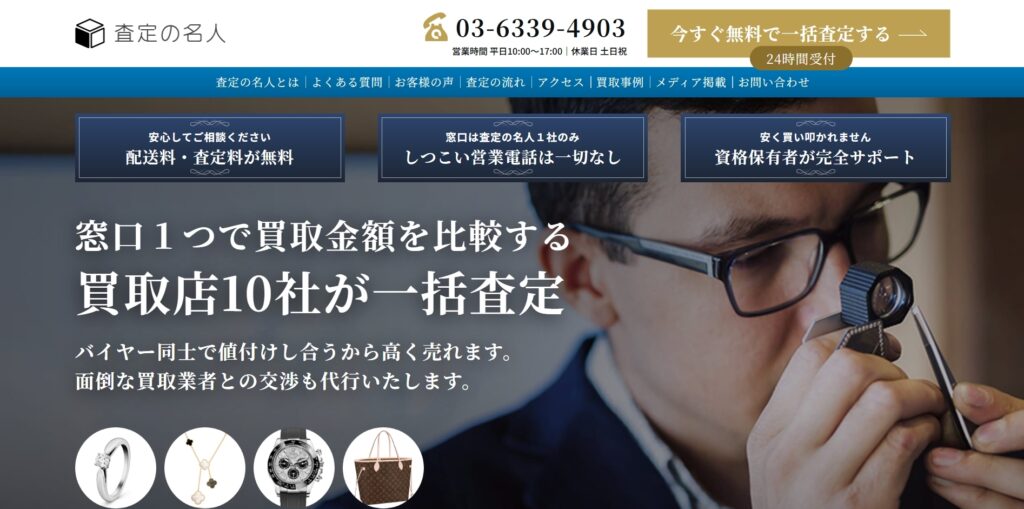 査定の名人