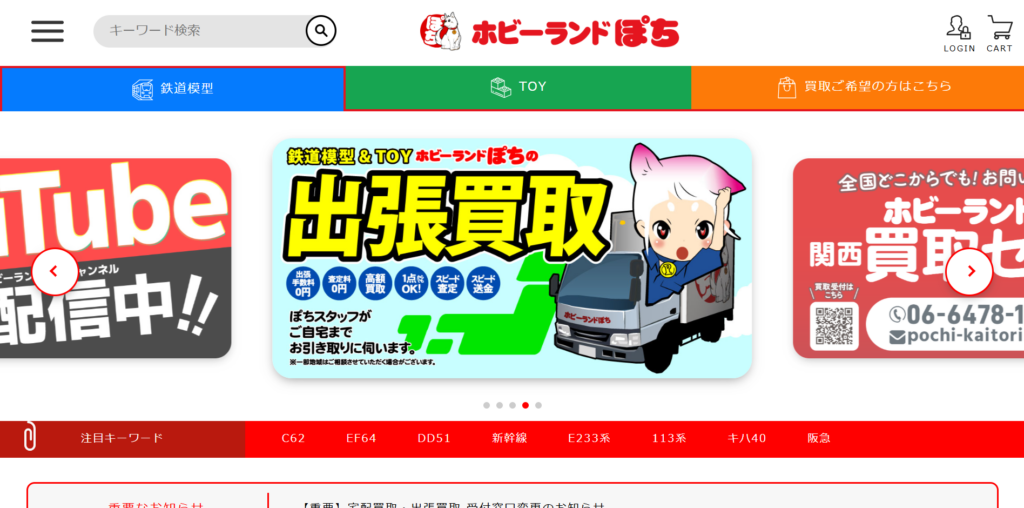 ホビーランドぽち