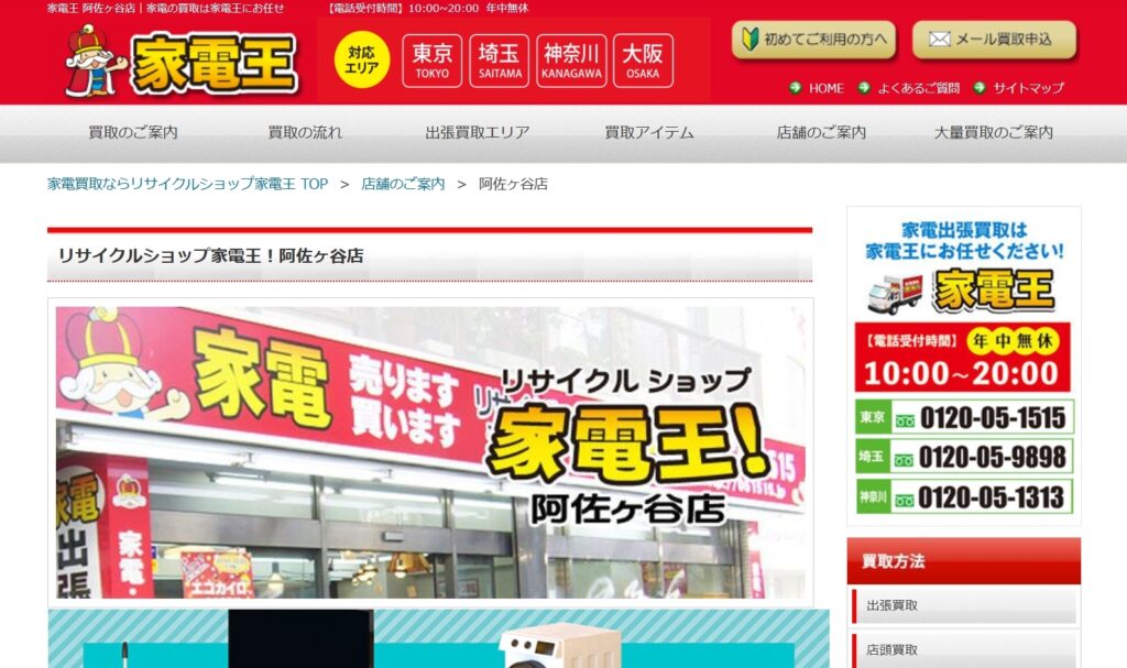 リサイクルショップ家電王