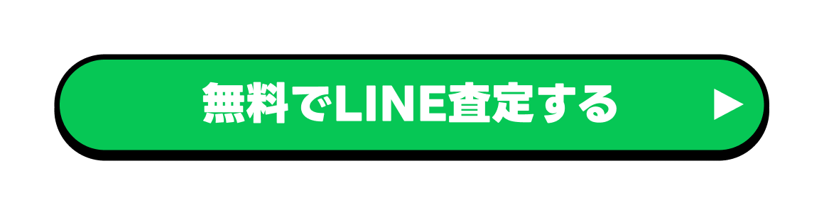 無料でLINE査定する