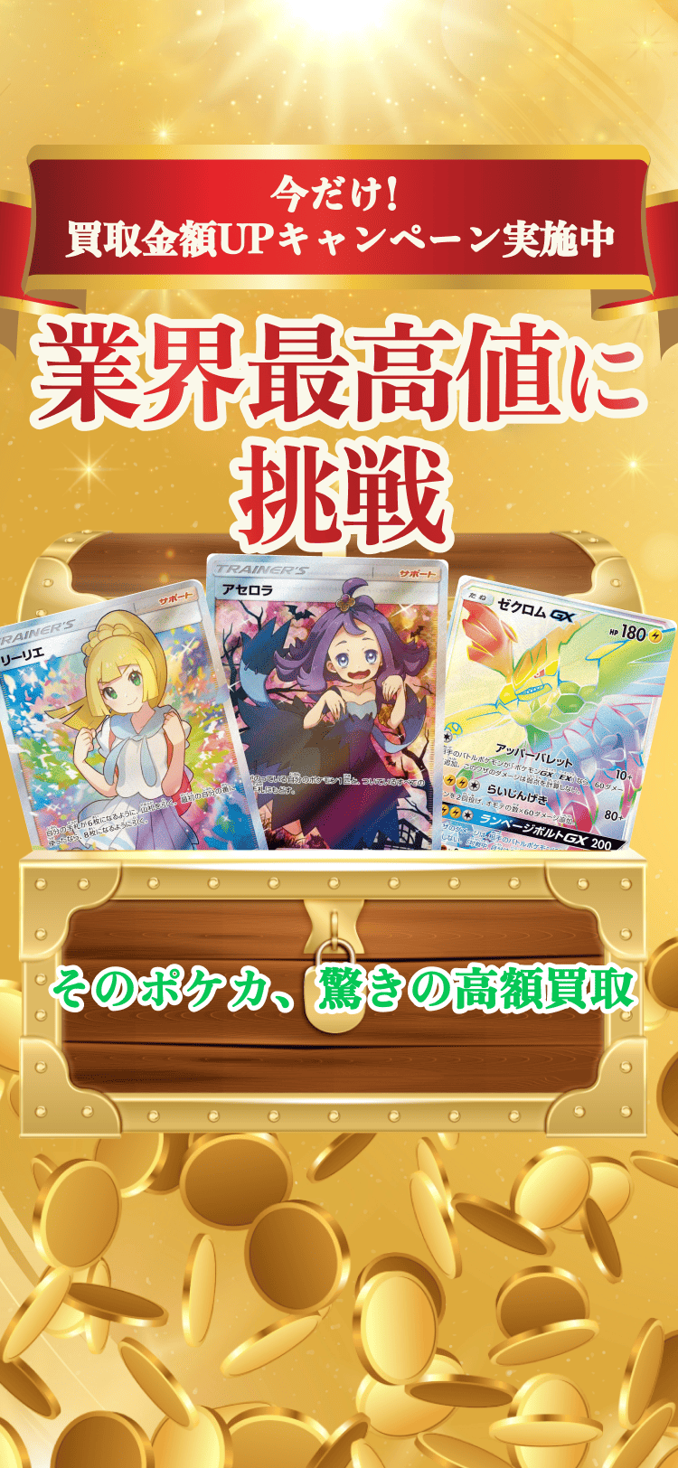今だけ！買取金額UPキャンペーン実施中 業界最高値に挑戦 そのポケカ、驚きの高額買取