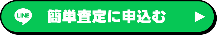 簡単査定に申し込む