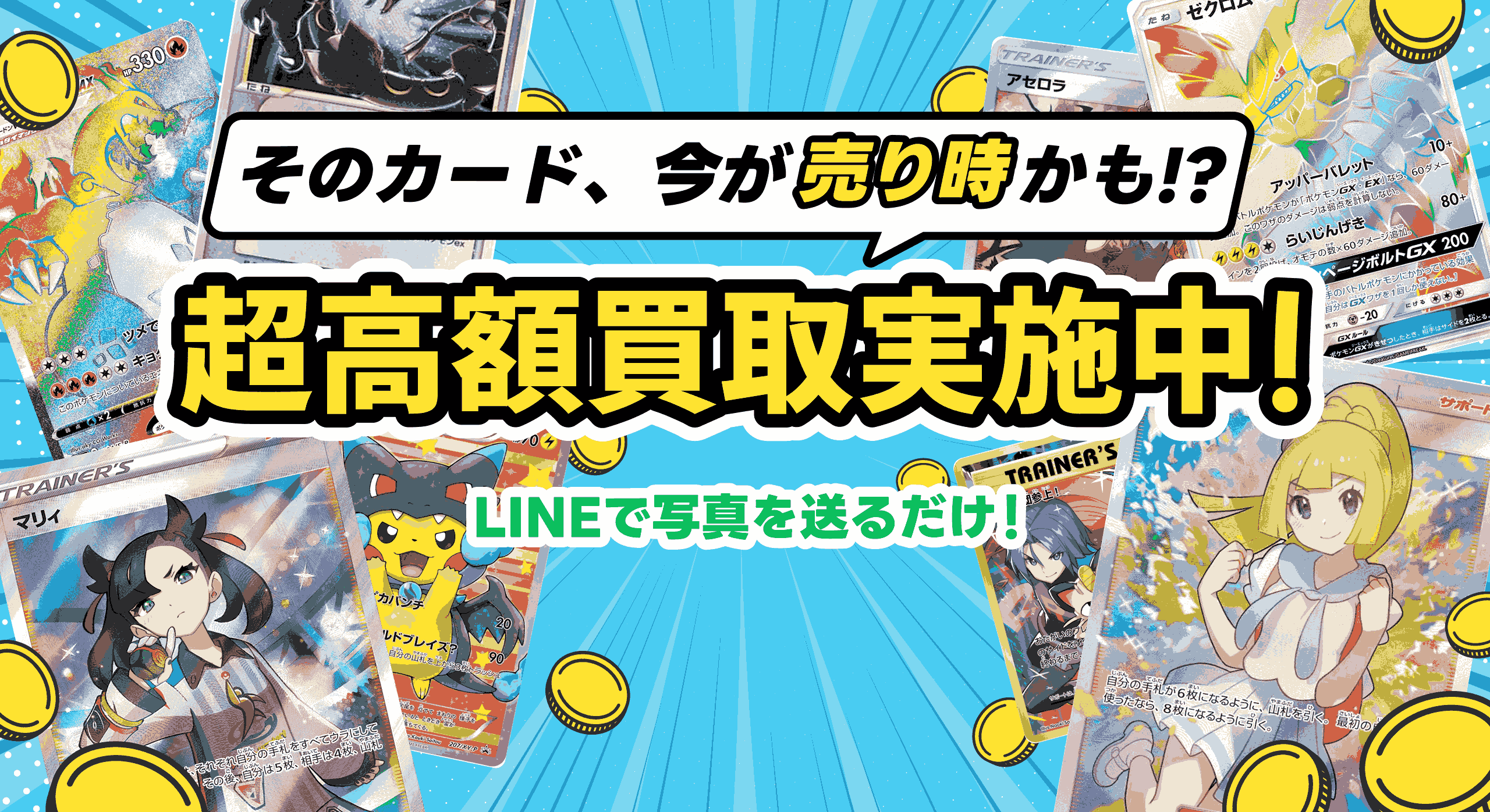 そのカード、今が売り時かも！？超高額買取実施中！LINEで写真を送るだけ！