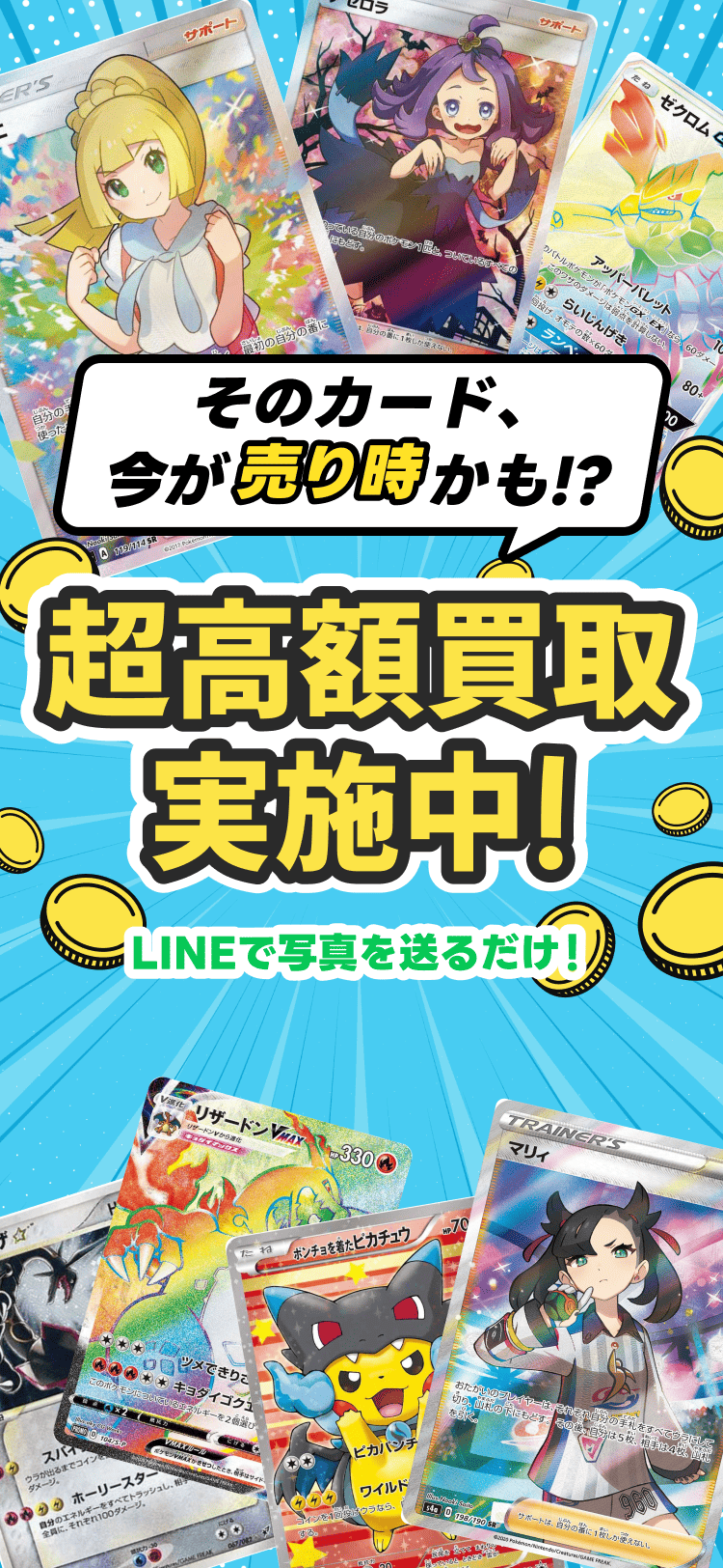 そのカード、今が売り時かも！？超高額買取実施中！LINEで写真を送るだけ！