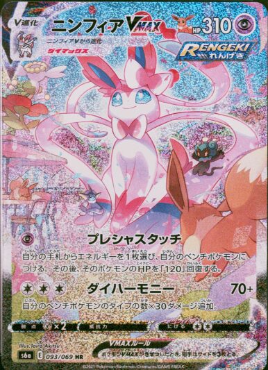 ニンフィアVMAX(SA)【HR】