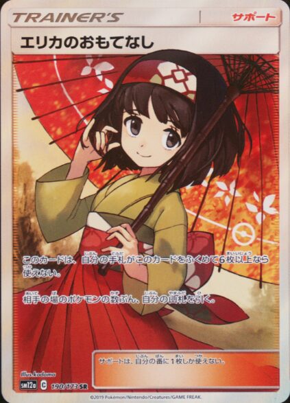 エリカのおもてなし【SR】